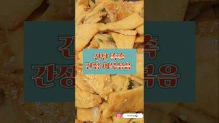 간단 촉촉 부들부들 간장 어묵볶음 레시피 워킹맘 집밥 가성비집밥 koreanfood kfood [upl. by Ahsyla]