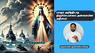 The Battle of Lepanto 1571  யாரும் அறிந்திடாத திருச்செபமாலை அன்னையின் அதிசயம்  Fr Arcokia Ramesh [upl. by Eiramannod225]