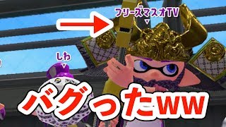 フリーズマスオTV対スプラ最強プレイヤーパンミミざっこwwwの勝負が秀悦【スプラトゥーン２】 [upl. by Trin]