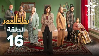 Rihlat Al Omr Ep  16  رحلة العمر الحلقة [upl. by Placia10]