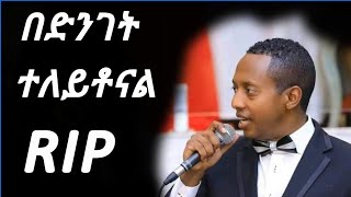 Semere Bariaw አሳዛኝ ዜና ማዲንጎ አፈወርቅ Madingo Afework [upl. by Llenehc761]