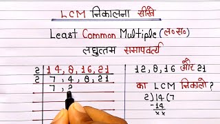 LCM kaise nikalte hain in Hindi  finding least common multiples  LCM Kaise nikale  lasa masa [upl. by Lepp]