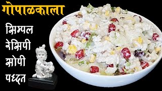 गोपाळकाला रेसिपी मराठी  How to make Gopalkala Gopalkala Recipe marathi Janmashtami Special Recipe [upl. by Amiel412]