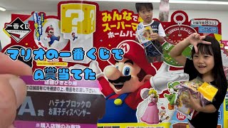 マリオの一番くじでA賞ゲット！ [upl. by Neitsirk]