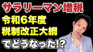 【令和6年度税制改正大綱】騒がれていたサラリーマン増税が結局どうなったのか解説します。 [upl. by Anatole]