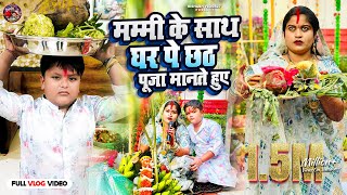 देखिए Mummy केसाथ mumbai वाले ghar पे chhathpuja सबलोग किए rishabhvlogs27 chhathpuja khesari [upl. by Takashi]