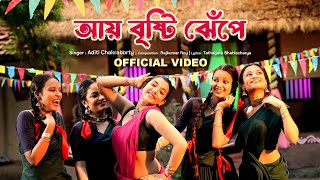 Aye Brishti Jhepe Official Video Aditi Chakraborty  Sreetama Baidya  New Bengali Folk Song 2024 [upl. by Thinia]