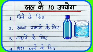 जल के 10 उपयोग  10 Uses of Water in Hindi  पानी के 10 उपयोग  पानी के उपयोग [upl. by Sinnoda]