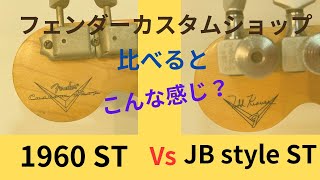 フェンダーカスタムショップ チームビルド1960ストラトとトッド クラウスJBストラトの比較 [upl. by Aldwin804]