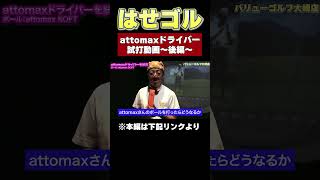 3Dプリンタードライバーでattomaxのボールを打ってみた！YouTubeで解説！はせゴル ゴルフ スコアアップ ゴルフ初心者 fyp golf ゴルフ100切り 飛距離アップ [upl. by Antony]