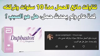 تناولت مانع الحمل مدة 10 سنوات وتركته لمدة عام ولم يحدث حمل هل هو السبب في ذلك ؟ [upl. by Delacourt470]