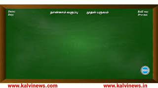 4th Std  Term1  Tamil  கரிகாலன் கட்டிய கல்லணை  Karikaalan Kattiya Kallanai  Kalvi News in Tamil [upl. by Enerahs87]