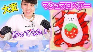 マシュマロベアーパンを作ってみた！！大変だった😂 [upl. by Aseram]