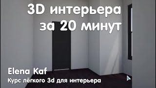 Урок 2 по Roomstyler на русском языке Интерьер в стиле Лофт [upl. by Ileak598]