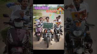 अगर गाड़ी ही🏍️ school रहता😱 shorts comedy [upl. by Mildred]