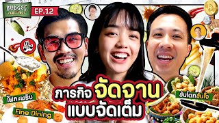 Budget Challenge EP12 x จัดจานแบบเล่นใหญ่  ยกกำลัง [upl. by Fredek]