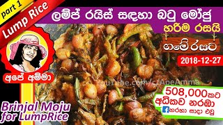 ✔ Apé Amma Wambatu moju Sinhala බටු මෝජු ගමේ රහට Sri lankan brinjal moju for lumprice [upl. by Orva791]