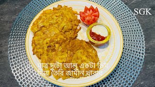 মাত্র দুটো আলু একটা ডিম দিয়ে তৈরি জার্মান খাবার  Potato Pancakes Kartoffeln Puffer ​⁠ [upl. by Ettedranreb]