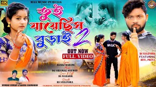 Tui Jayechhis Burai 2  তুই যায়েছিস বুড়াই 2  New Purulia Video Song  Kundan amp Kanika Karmakar [upl. by Noitsirhc]