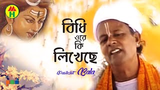 Parikhit Bala  Bidhi Ore Ki Likheche  বিধি ওরে কি লিখেছে  Dehototto Gaan  Hindu Religious Song [upl. by Kreiner]