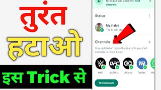 Whatsapp Channel kaise hataye  whatsapp channel option kaise hataye  whatsapp channel update [upl. by Plath]