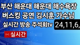 부산 해운대 해수욕장 버스킹 공연 가수김시훈 실시간 방송 주석회 tv 2024년11월6일 영상 [upl. by Kciderf292]