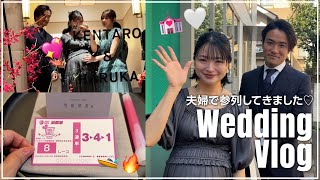 【GRWM】夫婦で結婚式に参加しました💒ほっこり幸せハッピーVlog💖💖💖 [upl. by Klinger]