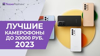 ТОП5 Смартфоны до 20 000 рублей с лучшей камерой Рейтинг 2023 года ✅ Какой лучше купить [upl. by Eedna]