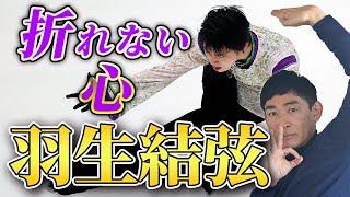 【折れない心】困難続きでも折れずに復活する羽生結弦のそのパワーの源を独自考察。シリーズ第一弾。 [upl. by Aihsitan]