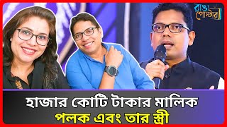 দুর্নীতি করে কোটি টাকা লোপাট করে পলক এবং তার স্ত্রী  Zunaid Ahmed Palak  Arifa Jesmin Konika [upl. by Kerri755]