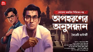 বাংলা গোয়েন্দা গল্প Bangla goyenda golpo অপহরণের অনুসন্ধান Maitreyee C গোয়েন্দা Sundaysuspense [upl. by Ahiel]