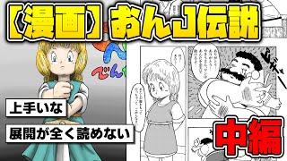 【漫画】おんJ伝説（中編）【面白いスレ】 [upl. by Yacov502]