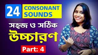 IPA English 24 Consonant Sounds with Examples  24 Consonant সাউন্ডের শুদ্ধ ও সহজ উচ্চারণ  Part 4 [upl. by Asirem103]