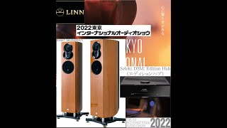 2022東京インターナショナルオーディオショウ ⑦ LINN EXAKT AKUBARIK1 amp SELEKT DSM 空気録音  Tokyo International Audio Show [upl. by Leahcimsemaj]