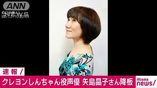 「クレしん」しんのすけ役声優の矢島晶子さん降板180601 [upl. by Priestley789]