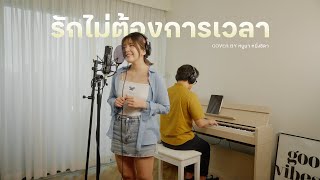 รักไม่ต้องการเวลา  OST กวน มึน โฮ  หนูนา หนึ่งธิดา Live Session [upl. by Clemente]