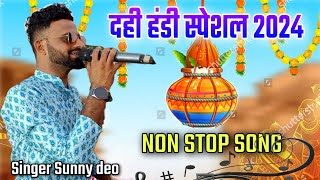 🕺दही हंडी साँग 2024🔊NonStop Dahi Handi Song 2024 Singer Suuny Deo Dj Amar Live Sound [upl. by Lillie]