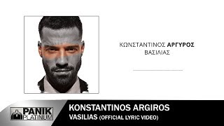 Κωνσταντίνος Αργυρός  Βασιλιάς  Official Lyric Video [upl. by Leoj]