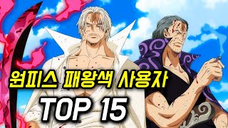 원피스 역대 패왕색 패기 사용자 전투력 순위 TOP 15 [upl. by Dario509]