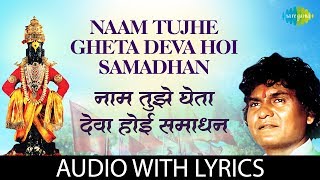 Naam tujhe gheta deva hoi samadhan with lyrics  नाम तुझे घेता देवा होई समाधान  Prahlad Shinde [upl. by Zehc993]