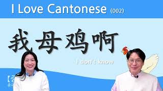 【중콘】  I Love Cantonese 002  쉽고 재미있는 광동어  我母鸡啊  我唔知啊  我不知道  流行语  广东话  粤语  廣東話  유행어 [upl. by Buller]