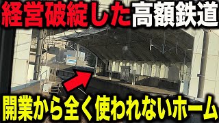 【延伸計画が白紙間近】かつて経営破綻した大手私鉄路線を乗り通してみたらとんでもない光景が広がっていた [upl. by Brinna]