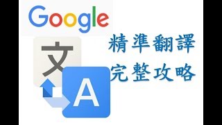 google 翻譯 超快速上手 谷哥從來沒告訴你的使用秘訣 [upl. by Carlock493]