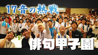 解説：１７音の熱戦 俳句甲子園を振り返って・愛媛新聞 [upl. by Harding]