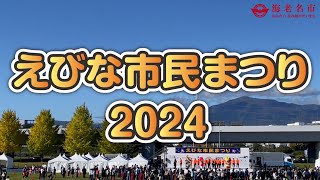 【ダイジェスト】えびな市民まつり2024 [upl. by Wernsman]