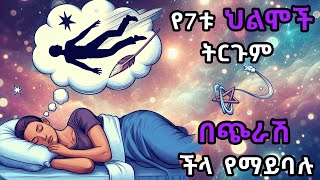 በጭራሽ ችላ ሊባሉ የማይገባቸው የ7ቱ ህልሞች ትርጉም  ህልምና ፍቺው  common dream meanings  Psychology  ሳይኮሎጂ  Ethiopia [upl. by Salena]