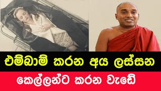 එම්බාම් කරන අය ලස්සන කෙල්ලන්ට කරන වැඩේ  Kotuwe Podi Hamuduruwo Malasalawa [upl. by Peck]