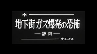 昭和55年8月 中日ニュース No13853「地下街ガス爆発の恐怖」 [upl. by Otsenre246]