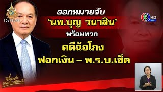 ออกหมายจับ ‘หมอบุญ’ พร้อมพวกรวม 9 คน ‘ฉ้อโกงฟอกเงิน’ เสียหายกว่า 7500 ล้านบาท [upl. by Wiseman]