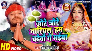 Dharmendra Nirmaliya Ka New Chhath Video 2023 जोरे जोरे नारियल हम चढ़ेबौ गै मईया Chhath Video 2023 [upl. by Eppesuig]